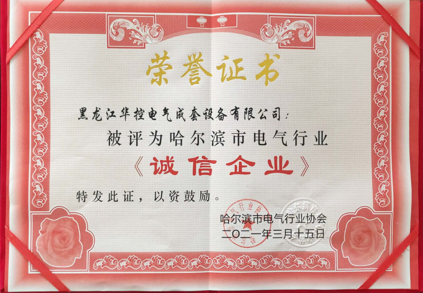誠信企業(yè)榮譽證書